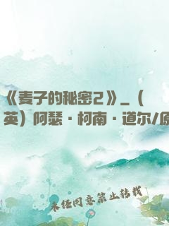 《麦子的秘密2》